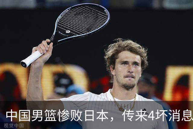 中国男篮惨败日本，传来4坏消息1好消息，防守崩盘，郭士强承压