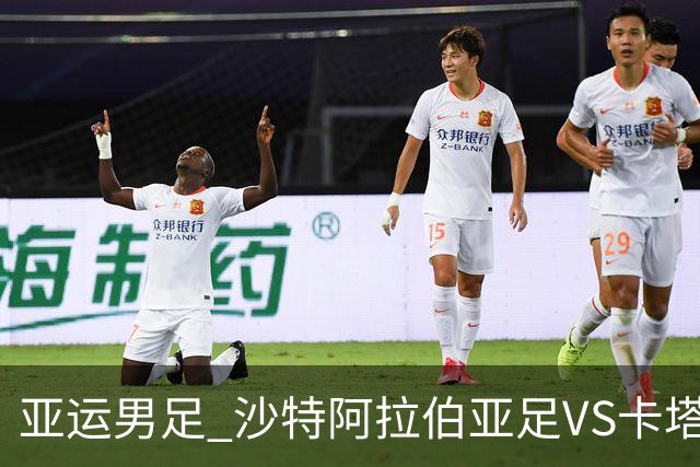 亚运男足 沙特阿拉伯亚足VS卡塔尔亚足 分析预测参考