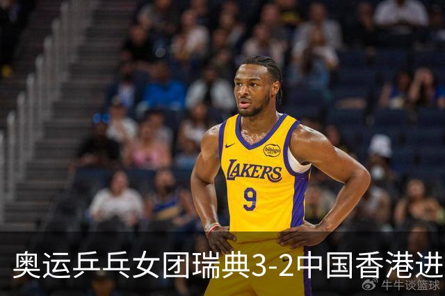 奥运乒乓女团瑞典3-2中国香港进8强 韩国3-1巴西