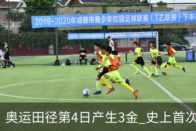 奥运田径第4日产生3金 史上首次百米决赛全员破十