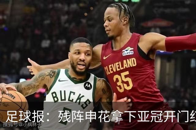 足球报：残阵申花拿下亚冠开门红，将士们对后续比赛多了期待