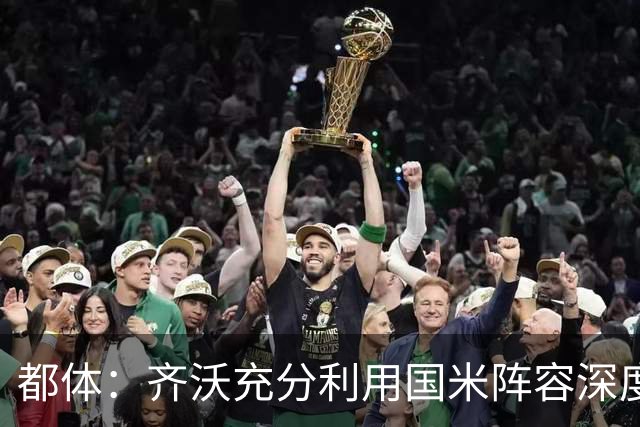 都体：齐沃充分利用国米阵容深度优势，扩大了轮换范围
